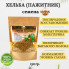 Семена хельбы (пажитника) SAHRA в крафт упаковке 150гр