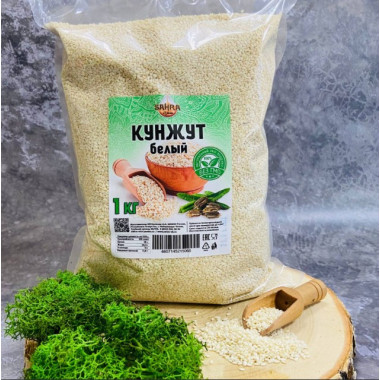 Семена белого кунжута SAHRA 1кг в пакете-спайке